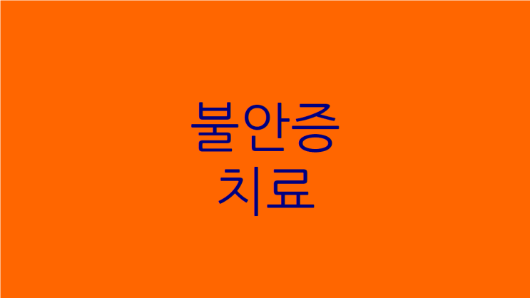  불안증 치료 목소리떨림도 극복