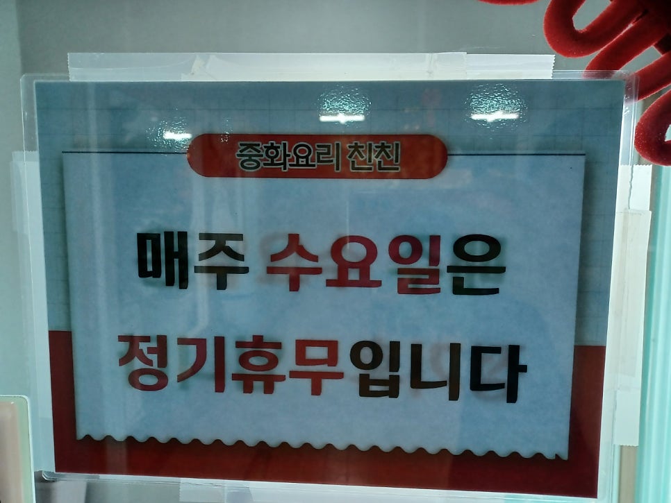 중화요리친친 사진 2