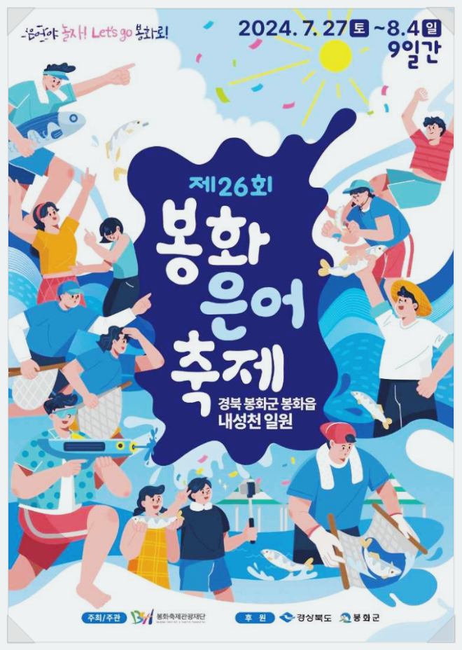  8월 경북 여름축제 봉화은어축제 라인업, 행사일정, 기본정보