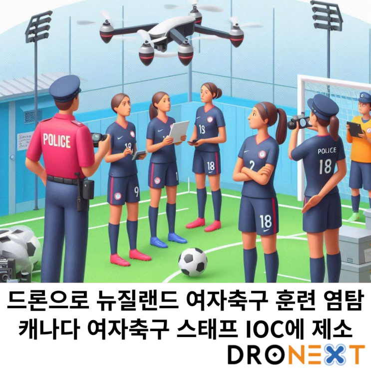  드론으로 뉴질랜드 여자축구 훈련 염탐한 캐나다 여자축구 스태프 IOC에 제소