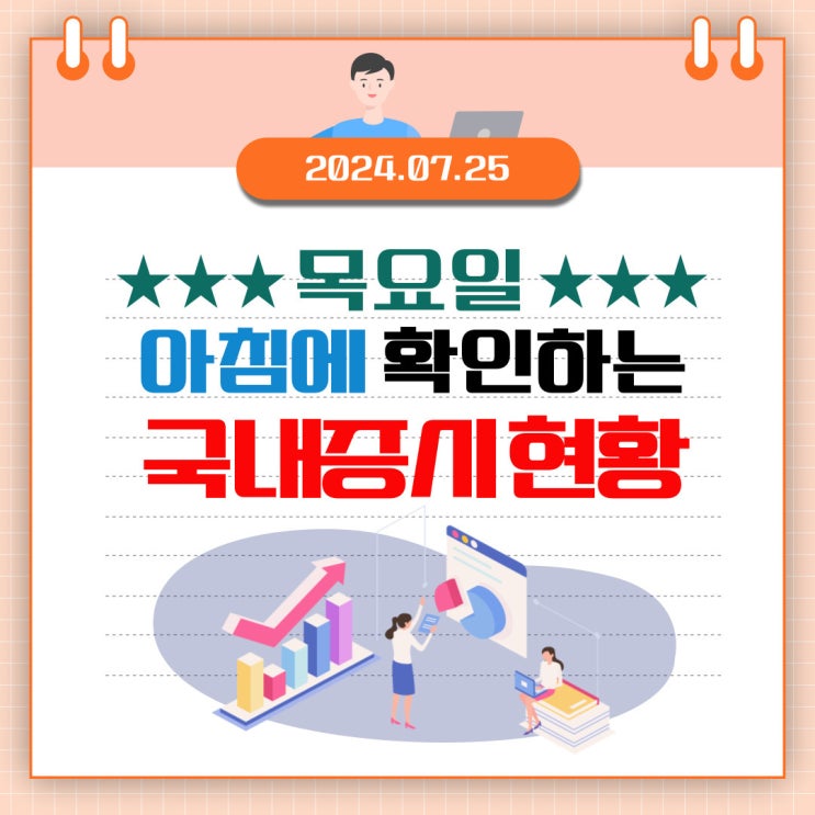  2024년 7월 25일(목) 주요 증시 이슈 및 스케줄 (시장의 영향을 주는 트럼프 vs 해리스)