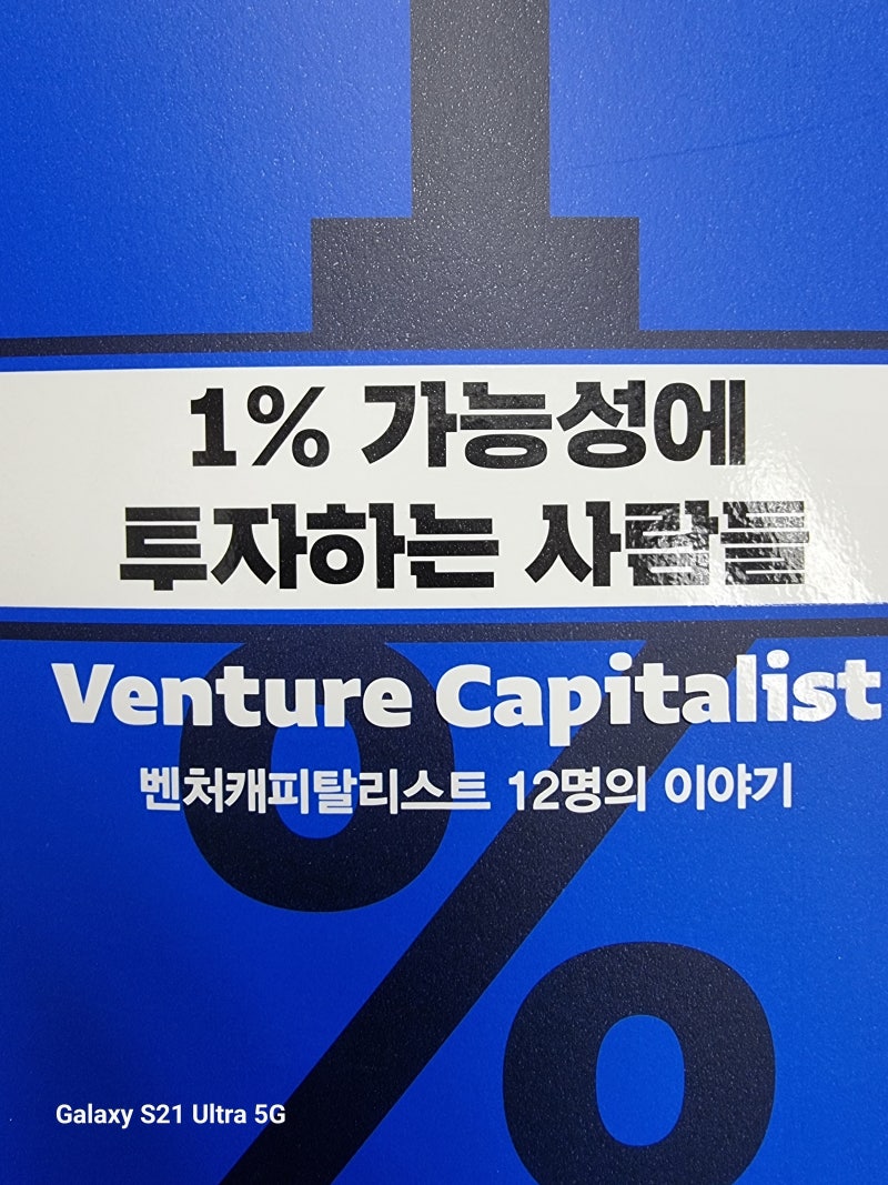 1% 가능성에 투자하는 사람들 : 네이버 블로그