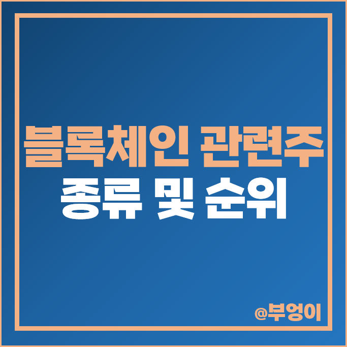 코스피 블록체인 관련주 가상자산 주식 SK텔레콤 주가 삼성에스디에스 코스피 블록체인 관련주 가상자산 주식 SK텔레콤 주가 삼성에스디에스