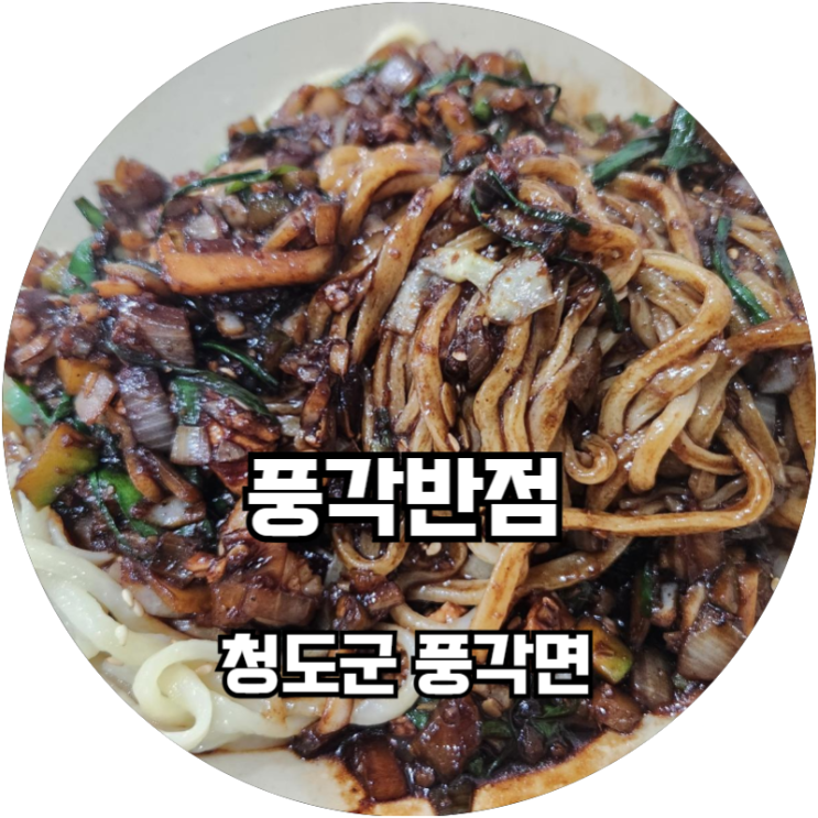  청도풍각면 점심시간이면 동네사람들이 몰려드는 풍각반점