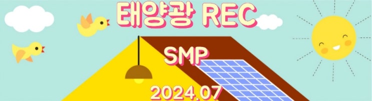  2024년 7월 24일 SMP REC 단가 7월 평균 단가