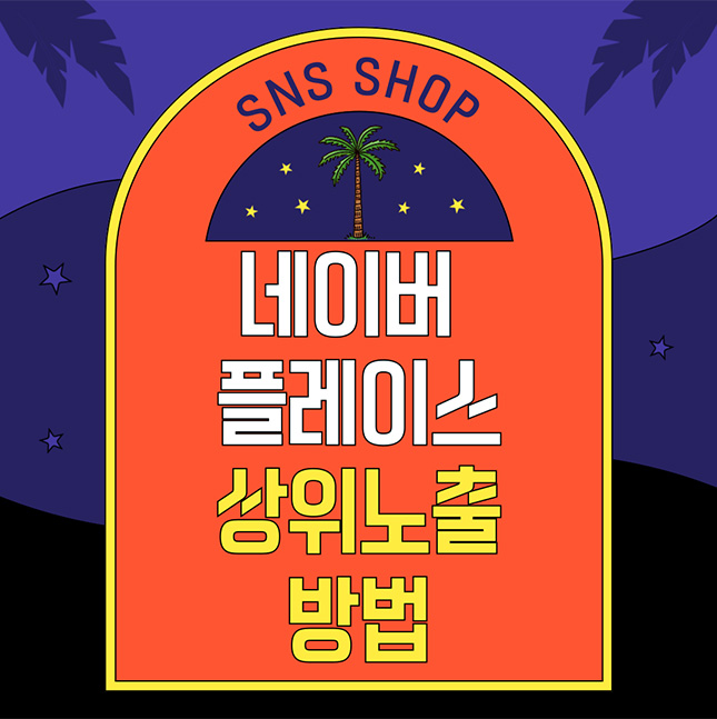  네이버 플레이스 상위노출 방법 이것만 기억하세요!