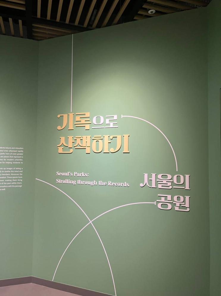  [서울/불광] 서울 기록원 무료 전시 서울의 공원, 한강, 사진관 옆 현상소