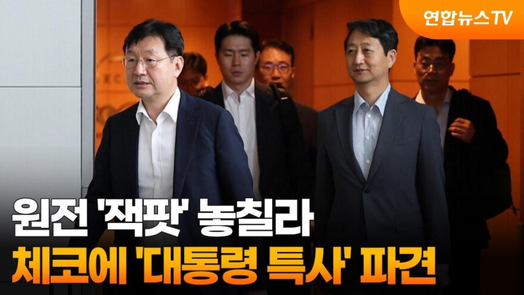 원전 '잭팟' 놓칠라…체코에 '<b>대통령 특사</b>' <b>파견</b>... 