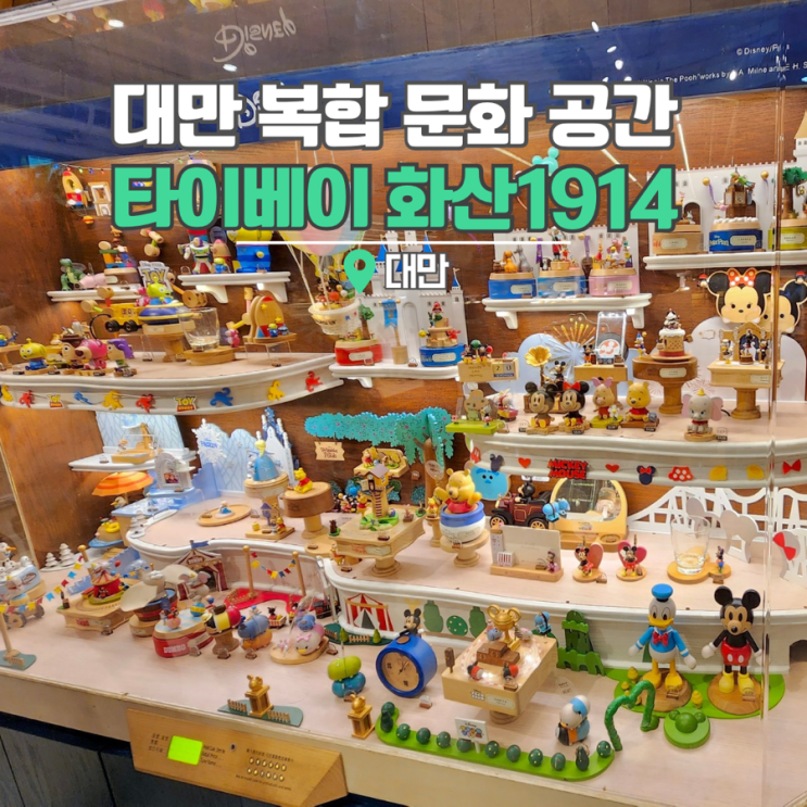  타이베이 가볼만한곳 대만 화산1914 여행 소품샵 팝업스토어