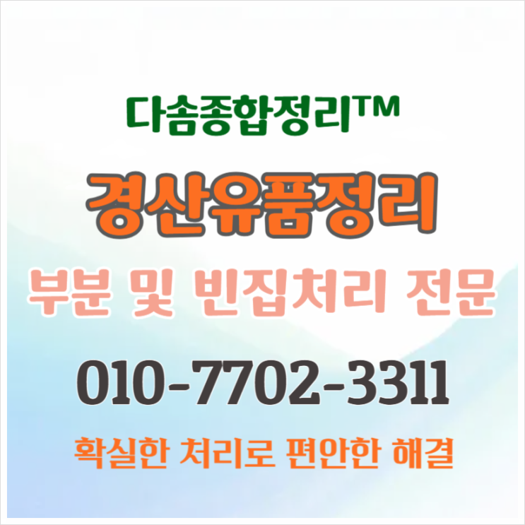  경산유품정리 조금의 불편함이 없는 편안하고 확실한 정리작업