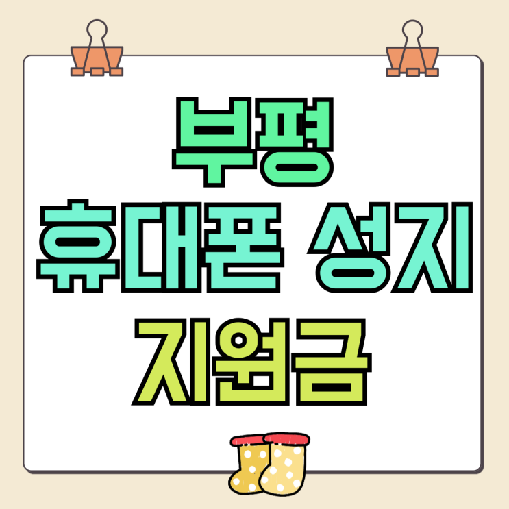 부평 휴대폰 성지 핸드폰 가격 조건 알아보기 부평 휴대폰 성지 핸드폰 가격 조건 알아보기