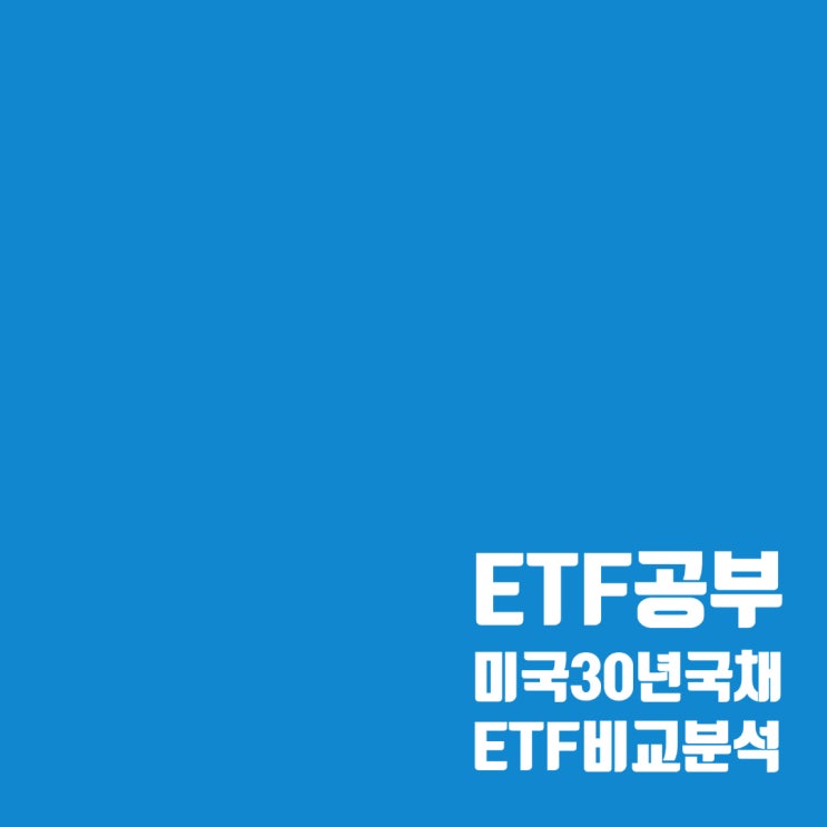  ACE, TIGER, SOL, KODEX 월배당 미국30년국채 ETF 비교