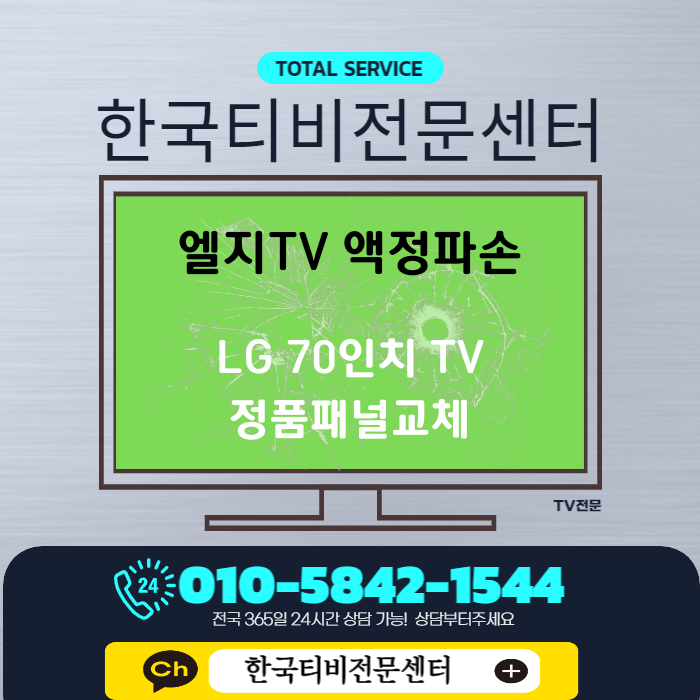  티비 액정 수리 70인치 LG TV 화면 파손 크랙 화성 향남 출장