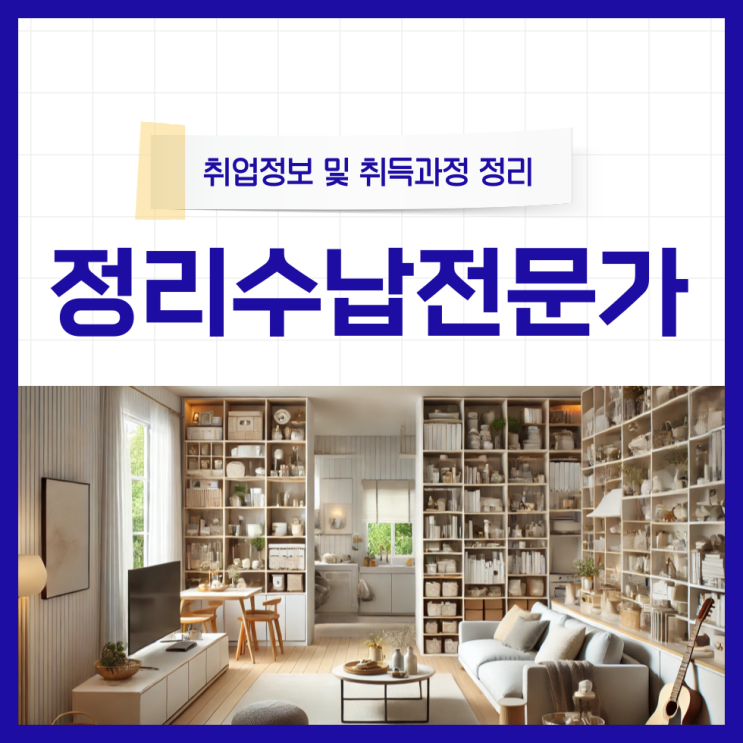 정리수납전문가 취업정보 및 자격증 취득과정 정리 정리수납전문가 취업정보 및 자격증 취득과정 정리