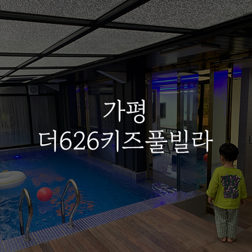  가평 [더626키즈풀빌라] 가족 여행으로 가기 좋은 온수풀 실내 수영장&스파 독채 펜션
