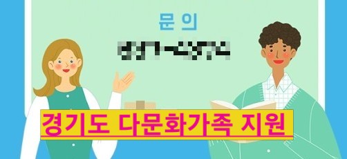  경기도 다문화가정 자녀 방문학습지 지원 혜택