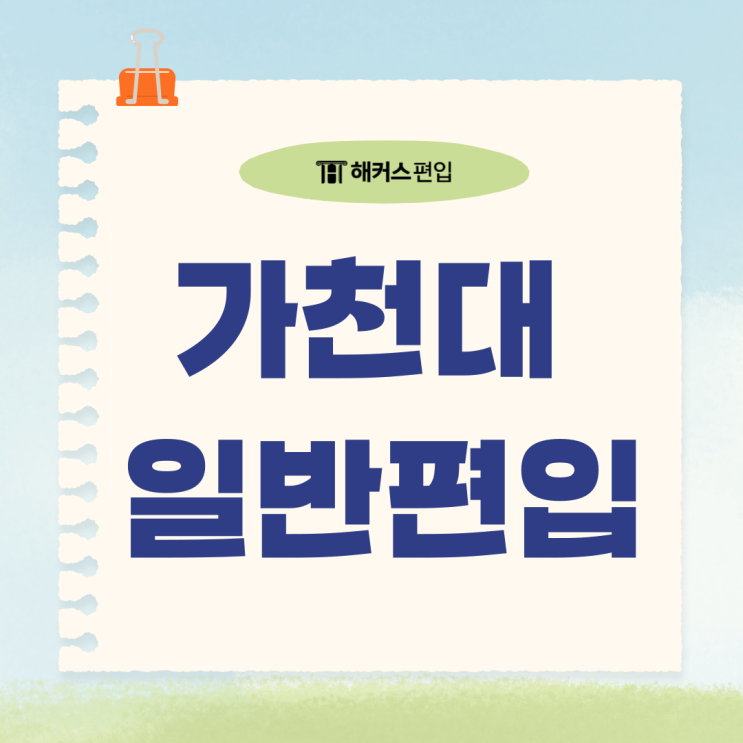  가천대 일반편입 정보 총정리! 편입일정, 편입전형 등
