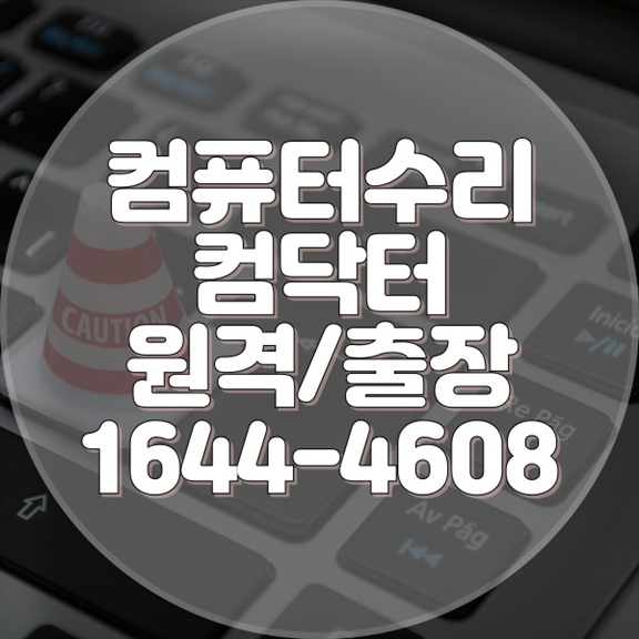  부산진구 컴퓨터 및 노트북 수리 서비스: 전문성과 신뢰를 바탕으로