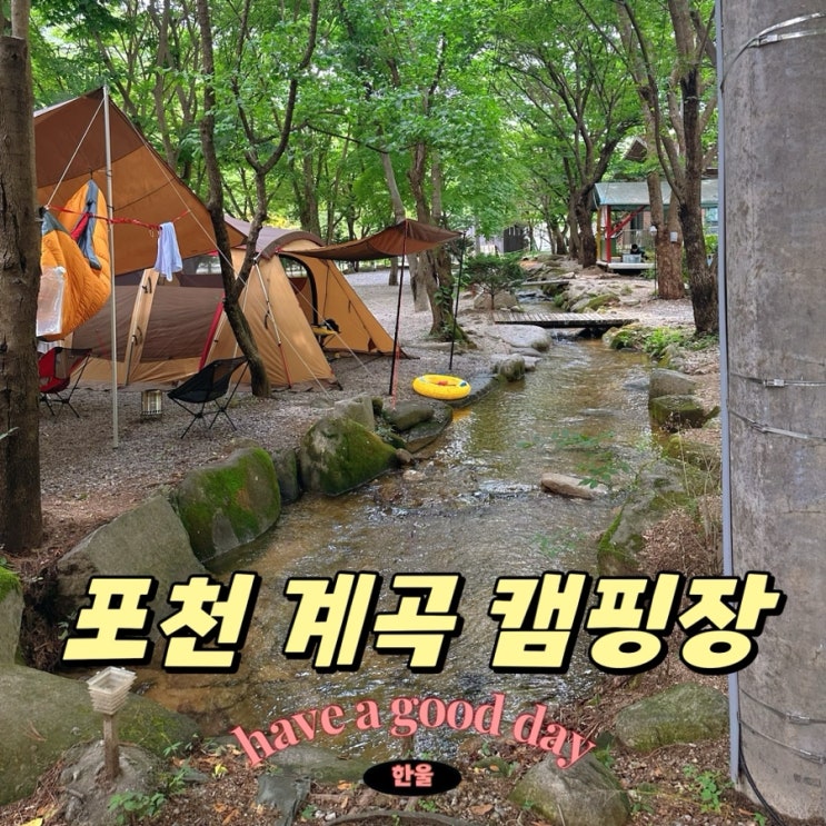  포천 계곡 캠핑장 추천! 큰마당캠핑장
