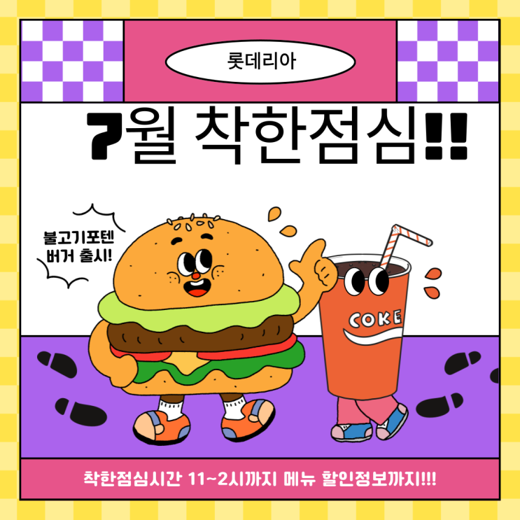  롯데리아 착한점심 7월 할인정보 및 메뉴 시간