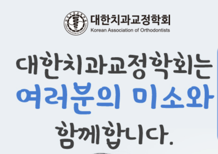  대한치과교정학회 인정의 확인 / 전문의 확인 / 서울대 교정과 동문 확인 방법