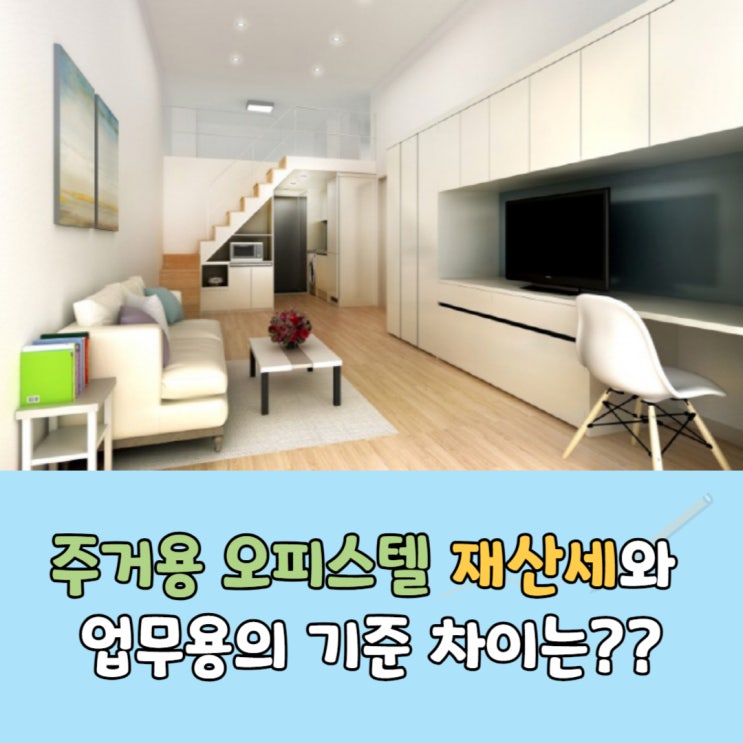 주거용 오피스텔 재산세와 업무용의 기준 차이는??