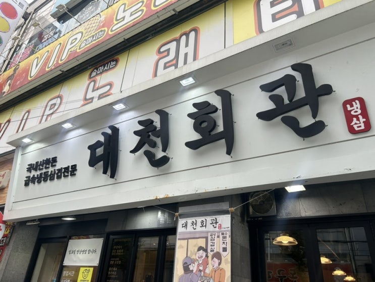  문흥동 맛집 냉삼은 여기서 대천회관