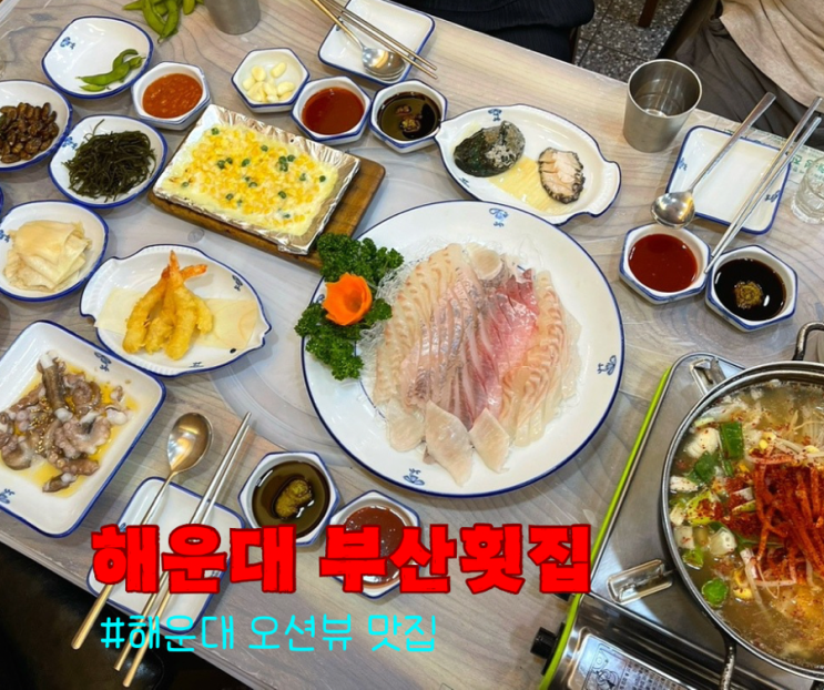  해운대횟집추천 부산횟집 끝내주는 바다뷰