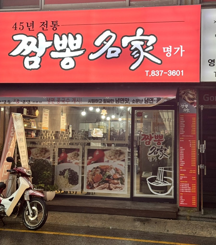 짬뽕명가 사진 2