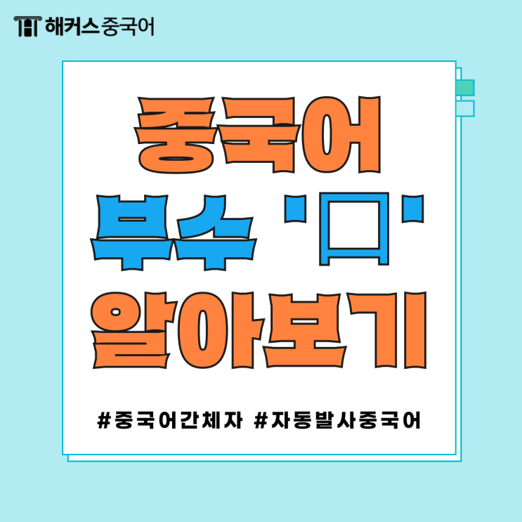  중국어 간체자 쓰기 연습 교재 추천! (+ 한자 암기 꿀팁)
