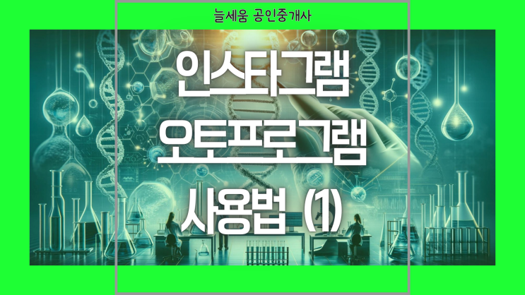  인스타그램 오토프로그램 사용법(1)