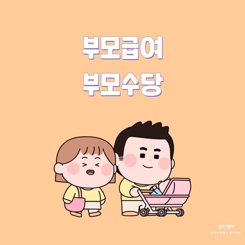 부모급여 언제까지 통장 지급일 어린이집 차액 2025년 부모급여는? : 네이버 블로그
