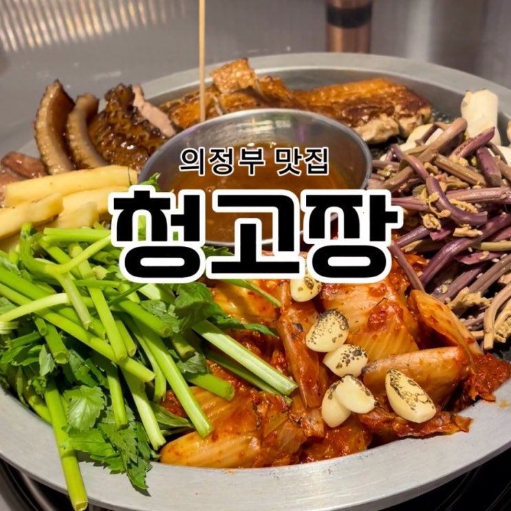  의정부무한리필 고기맛집, 다 구워주는 청고장~