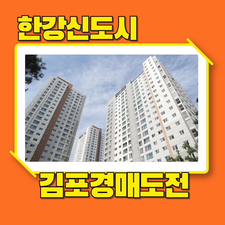  김포아파트경매 한강신도시3차푸르지오가 좋은 이유