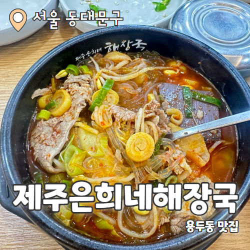  제주은희네 : 용두동 해장국맛집 내돈내산 후기 (재방문의사 X)