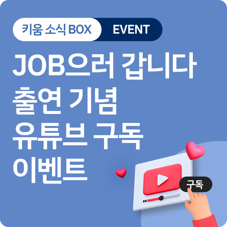 JOB으러갑니다 <b>키움</b>투자자산운용 출연 기념 <b>유튜브</b> 구독... 