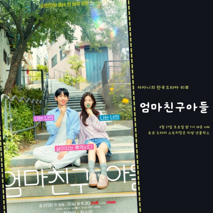 <b>엄마친구아들</b> 출연진 정보 <b>정소민</b> 정해인 8월 방영 예정... 