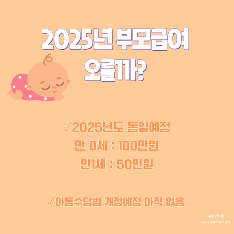 부모급여 언제까지 통장 지급일 어린이집 차액 2025년 부모급여는? : 네이버 블로그