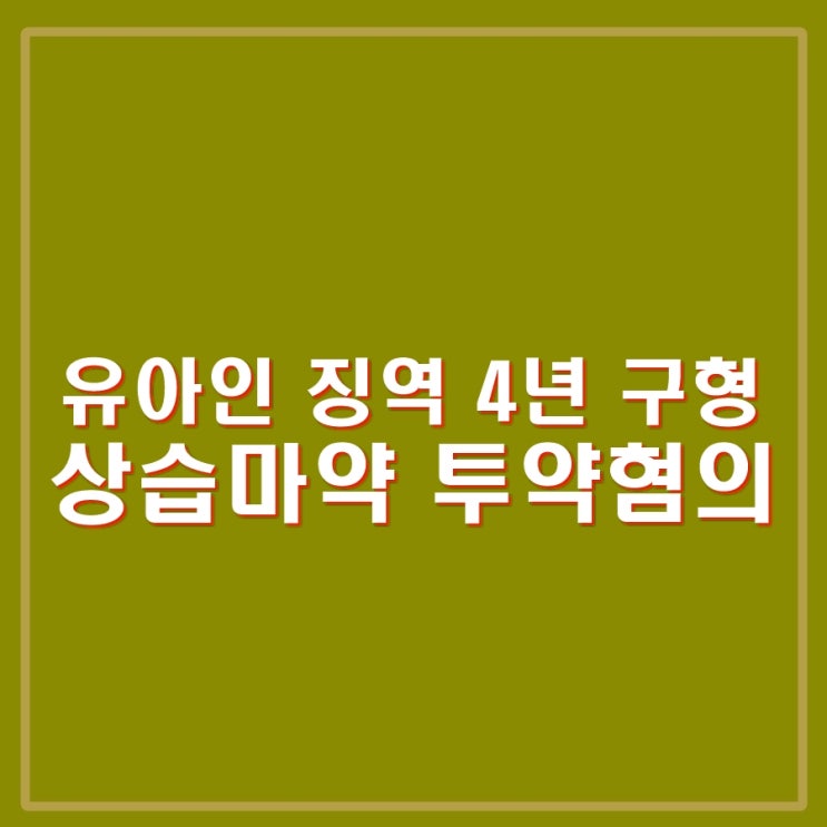 투약 혐의 징역 4년 구형. 과연 선고공판에서 <b>집행유예</b> 받을지?