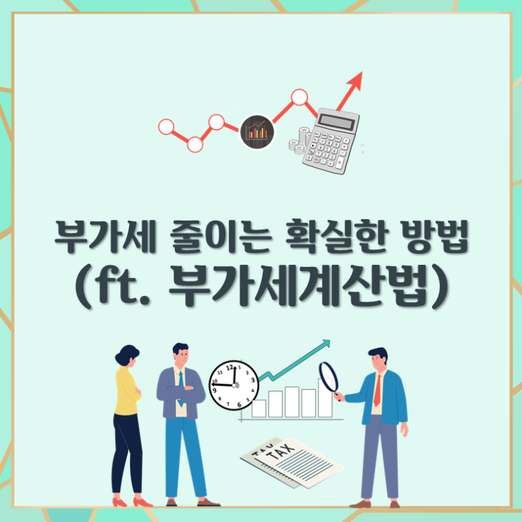  부가세 줄이는 법(ft. 부가세계산법)