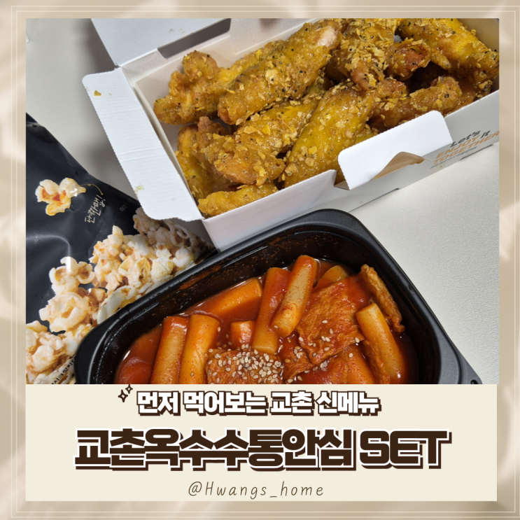  먼저 먹어보는 교촌 신제품, 교촌옥수수통안심과 국물맵떡
