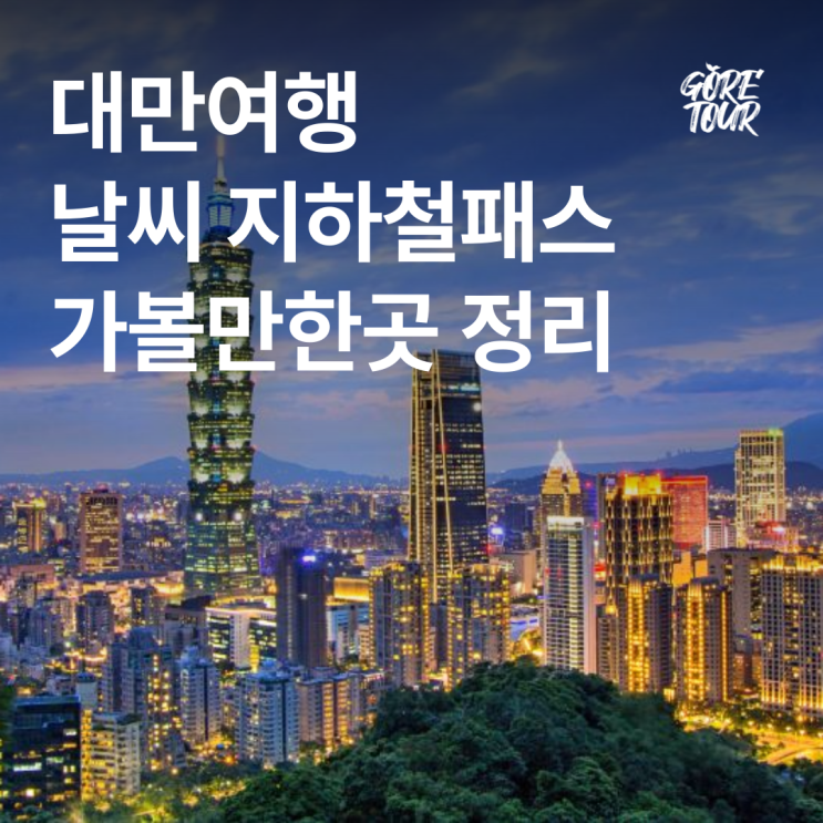  [부산출발] 대만/스펀/야류/지우펀 여행 ㅣ날씨 대표음식 가볼만한곳 패키지 자유여행