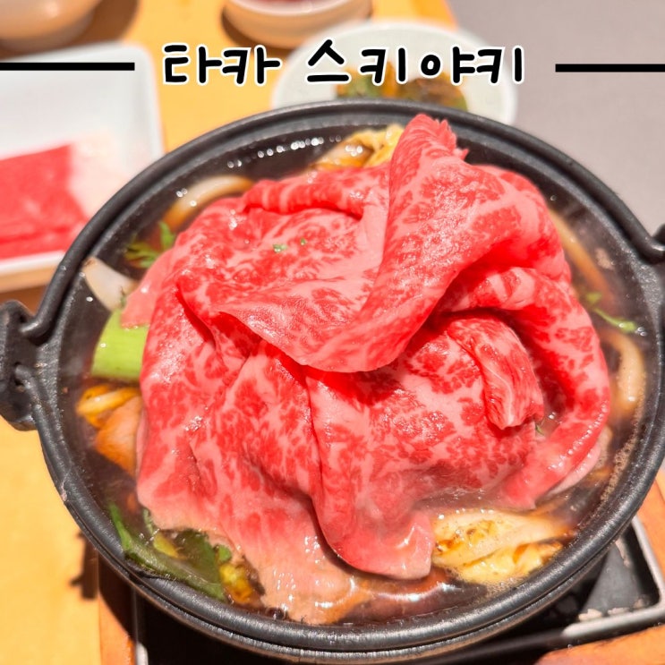  고급스러운 일식, 타카 스키야키 맛집! 몬드리안 호텔 이태원