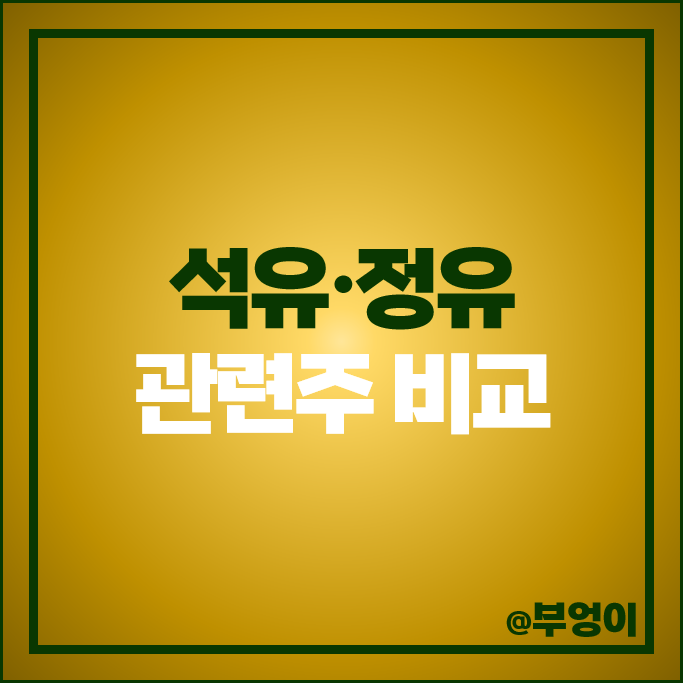 정유 관련주 석유 테마주 S오일 SK이노베이션 GS 주가 태광산업 주식 정유 관련주 석유 테마주 S오일 SK이노베이션 GS 주가 태광산업 주식