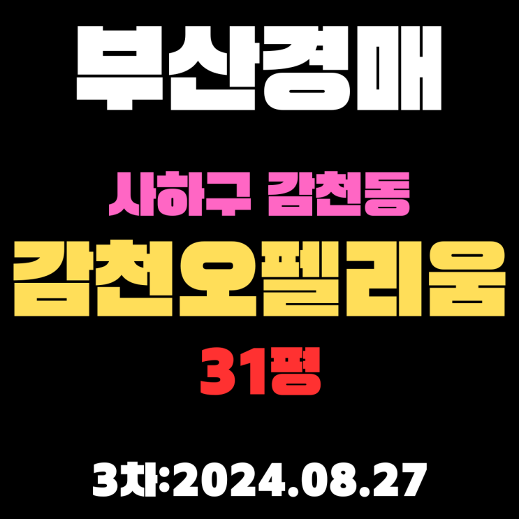  부산시 사하구 감천동 감천오펠리움 31평 경매 3차까지 내려갔어요