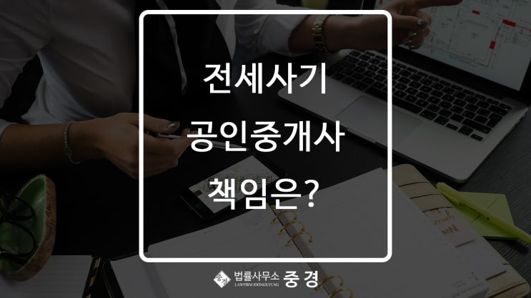  전세사기, 공인중개사에게도 책임이 있을까?