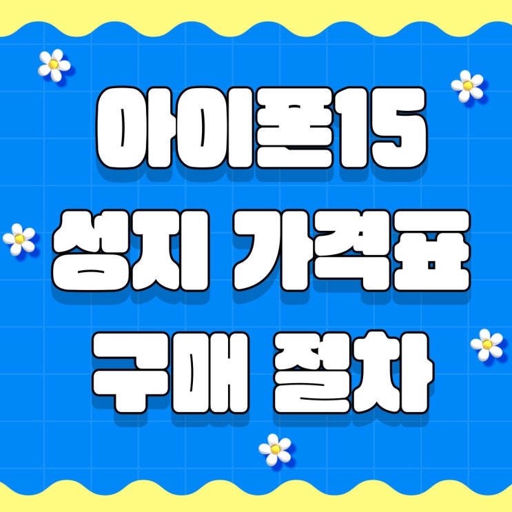아이폰 15 성지 가격표 확인 구매 절차 아이폰 15 성지 가격표 확인 구매 절차