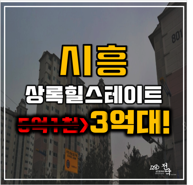 시흥아파트경매 능곡동 상록힐스테이트 월판선 판교까지 30분? 시흥아파트경매 능곡동 상록힐스테이트 월판선 판교까지 30분?