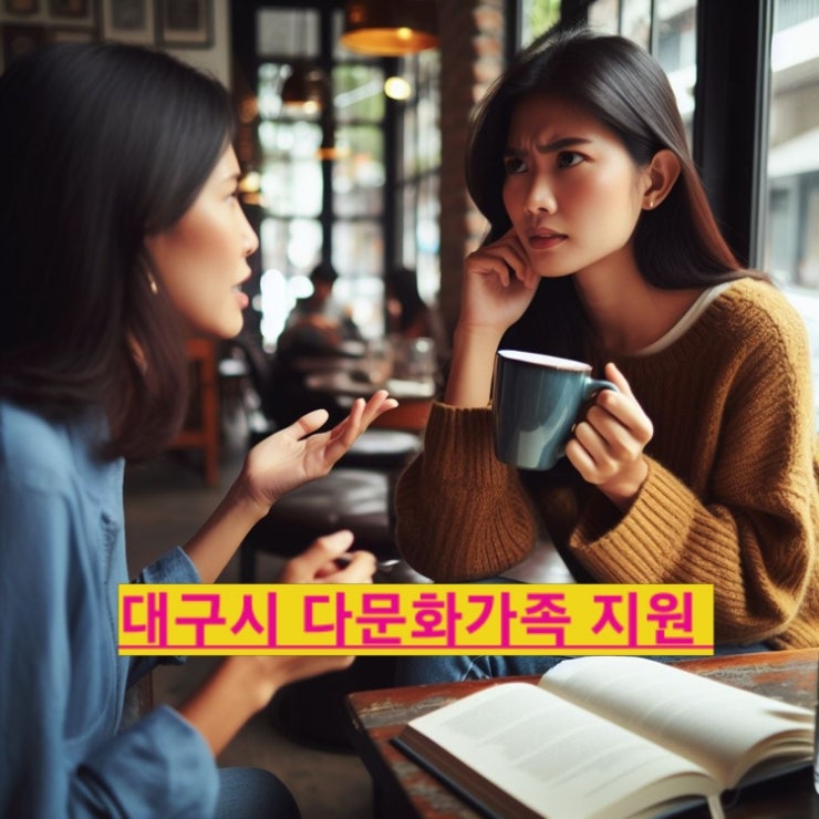  대구시 사각지대 다문화가정 지원 혜택