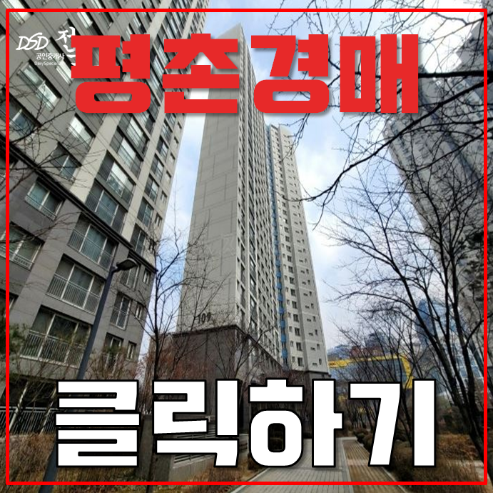 평촌아파트경매 GTX + 인동선 초근접 평촌더샵센트럴시티 호재 평촌아파트경매 GTX + 인동선 초근접 평촌더샵센트럴시티 호재